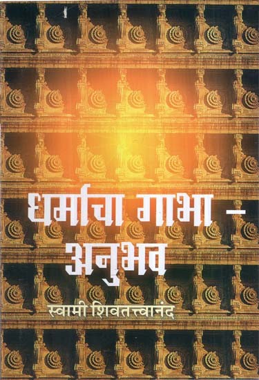 धर्माचा गाभा- अनुभव: The Core of Religion- Experience (Marathi)