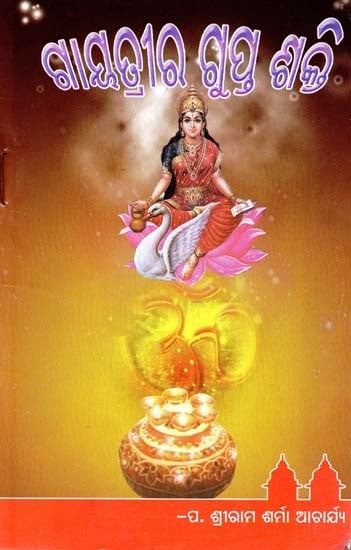 ଗାୟତ୍ରୀର ଗୁପ୍ତଶକ୍ତି- Gayatri's Secrect Power (Oriya)