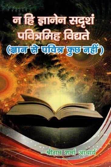 न हि ज्ञानेन सदृशं पवित्रमिह विद्यते (ज्ञान से पवित्र कुछ नहीं )- Na Hi Gyanen Sadisham Pavitramih Vidyate (Nothing is Pure Than Knowledge)