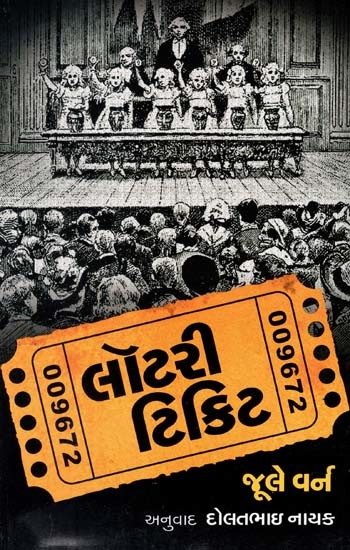 લૉટરી ટિકિટ: Lottery Ticket (Gujarati)