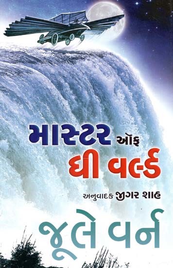 માસ્ટર ઑફ ધી વર્લ્ડ: Master Of The World (Gujarati)