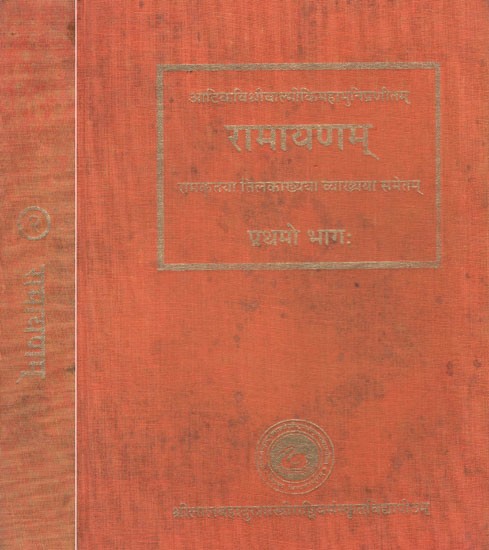 रामायणम् (रामकृतया तिलकाख्यया व्याख्यया समेतम्)- Ramayana of Valmiki, The Commentary With Tilaka of Rama- An Old and Rare Book (Set of 2 Volumes)