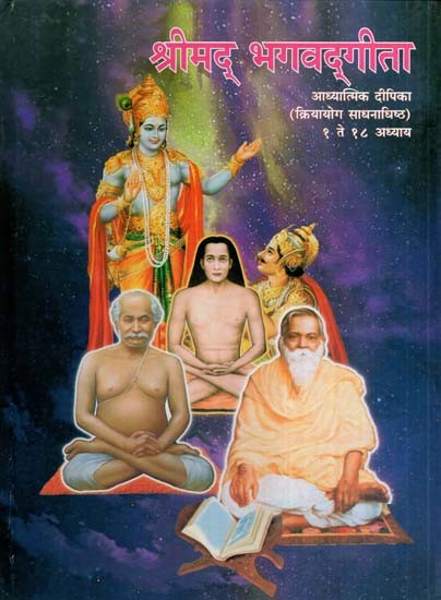 श्रीमद् भगवद्गीता- Shrimad Bhagavad Gita