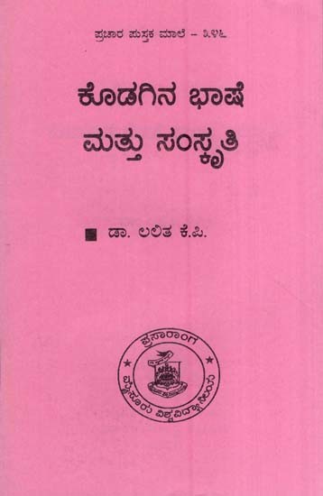 ಕೊಡಗಿನ ಭಾಷೆ ಮತ್ತು ಸಂಸ್ಕೃತಿ- Kodagu Language and Culture (Kannada)