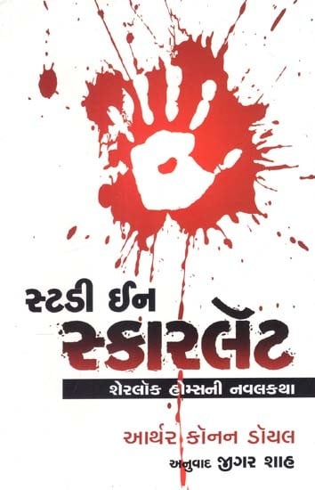 સ્ટડી ઇન સ્કારલૅટ: Study in Scarlet (Gujarati)