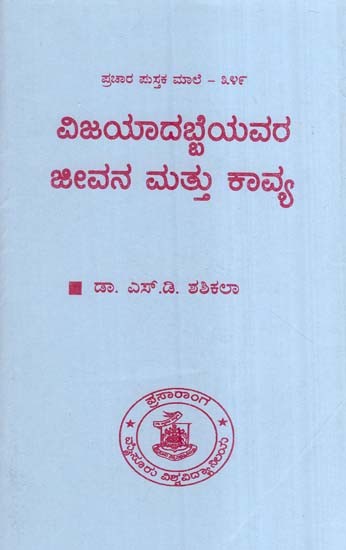 ವಿಜಯಾದಬ್ಬೆಯವರ ಜೀವನ ಮತ್ತು ಕಾವ್ಯ- Life and Poetry of Vijayanabe (Kannada)