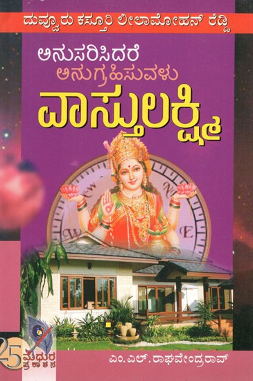 ವಾಸ್ತುಲಕ್ಷ್ಮಿ- Vastu Lakshmi (Kannada)