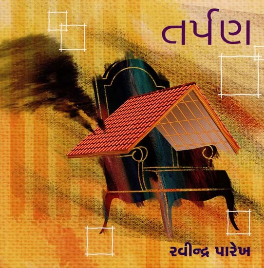 તર્પણ: Tarpan (Gujarati)