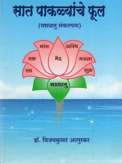 सात पाकळ्यांचे फूल (सप्तधातु संकल्पना)-  Flower of Seven Petals (Saptadhatu Concept) (Marathi)