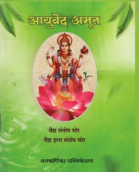 आयुर्वेद अमृत- Ayurveda Amrita (Marathi)