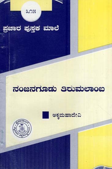 ನಂಜನಗೂಡು ತಿರುಮಲಾಂಬ- Nanjanagudu Tirumalamba (Kannada)