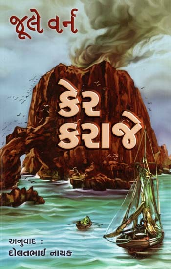 કેર કાજે: Ker Karraje (Gujarati)