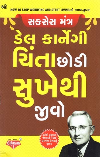 ચિંતા છોડી સુખેથી જીવો: How to Stop Worrying and Start Living (Gujarati)