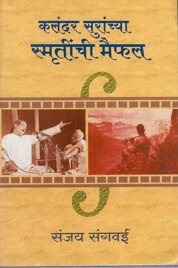 कलंदर सुरांच्या स्मृतींची मैफल- Kalandara Suranncya Smrtinnci Maiphala (Marathi)