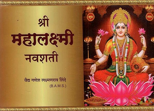 श्री महालक्ष्मी नवशती- Shri Mahalakshmi Navshati (Marathi)