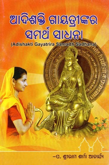 ଆଦିଶକ୍ତି ଗାୟତ୍ରୀଙ୍କର ସମର୍ଥ ସାଧନା- Adishakti Gayatri Samarth Sadhana (Oriya)