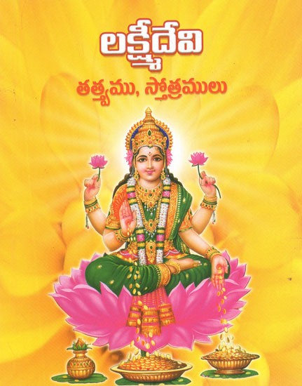 లక్ష్మీదేవి తత్త్వము, స్తోత్రములు- Lakshmi Devi- Tattwamu, Stotramulu (Telugu)