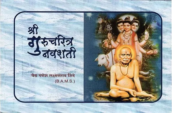 श्री गुरुचरित्र नवशती- Shri Gurucharitra Navshati (Marathi)