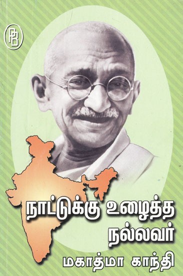 மகாத்மா காந்தி- Mahatma Gandhi (Tamil)