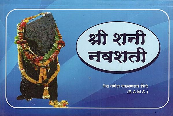 श्री शनी नवशती- Shri Shani Navshati (Marathi)