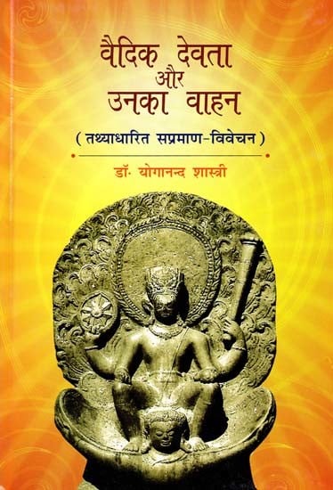 वैदिक देवता और उनका वाहन

(तथ्याधारित सप्रमाण-विवेचन)- Vedic Deities and Their Vehicles
(Fact-Based Proof-of-View)