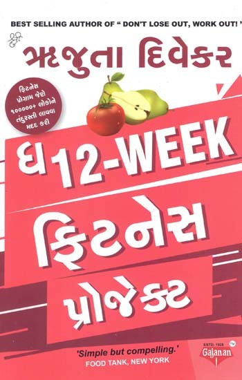 ધ ૧૨ વીક ફિટનેસ પ્રોજેક્ટ: The 12 Week Fitness Project (Gujarati)