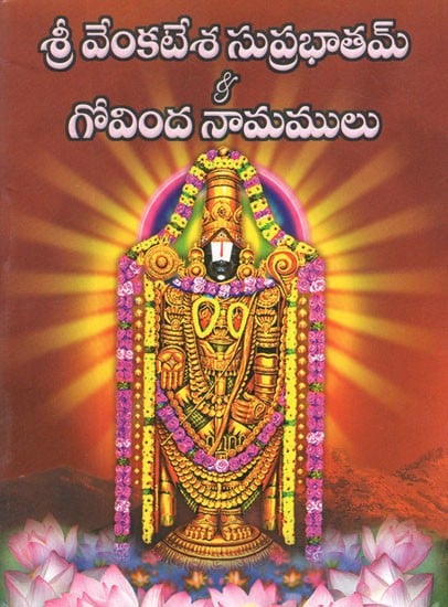 శ్రీ వేంకటేశ సుప్రభాతమ్ & గోవింద నామాలు- Sri Venkatesha Suprabhatam and Govinda Namulu (Telugu)