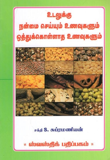 உடலுக்கு  நன்மை செய்யும் உணவுகளும் ஒத்துக் கொள்ளாத உணவுகளும்- Foods That are Good For The Body and Foods That are Not Compatible (Tamil)