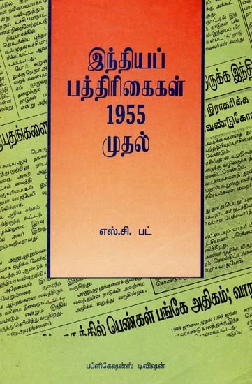 இந்தியப் பத்திரிகைகள் 1955 முதல்- Indian Newspapers Since 1955 (Tamil)