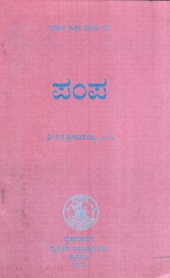 ಪಂಪ- Pampa (Kannada)