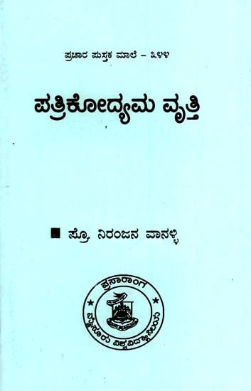 ಪತ್ರಿಕೋದ್ಯಮ ವೃತ್ತಿ- Journalism Career (Kannada)