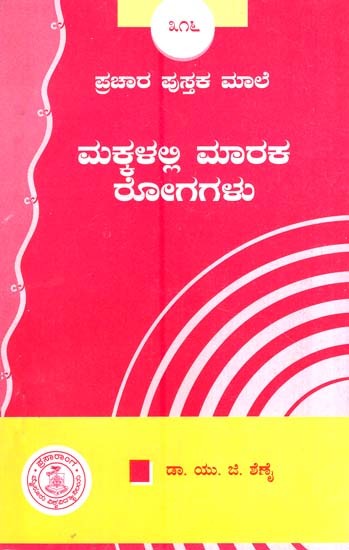 ಮಕ್ಕಳಲ್ಲಿ ಮಾರಕ ರೋಗಗಳು- Makkalalli Maraka Rogagalu-316 (Kannada)