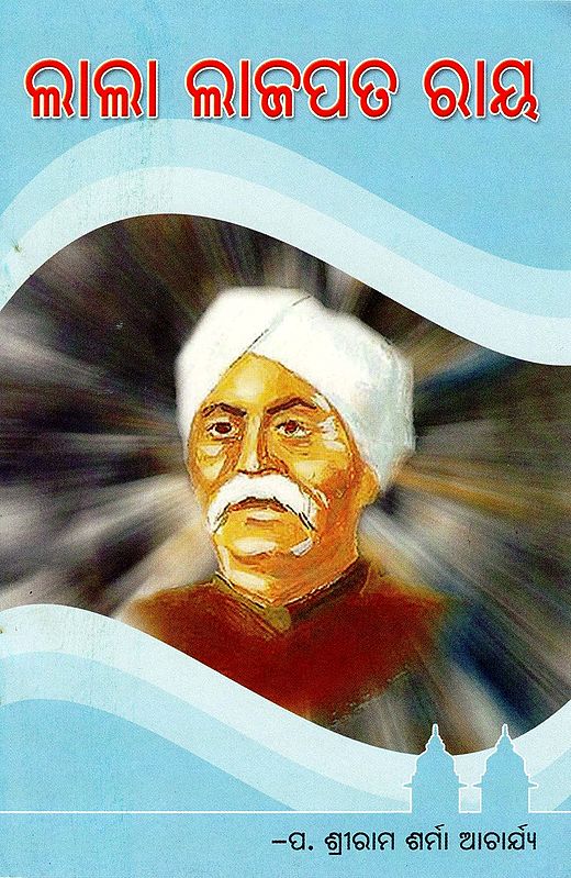 ଲାଲା ଲାଜପତ ରାୟ- Lala Lajpat Rai (Oriya)