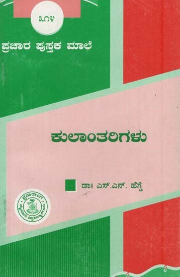 ಕುಲಾಂತಲಗಳು- Kulantarigalu (Kannada)