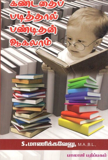 கண்டதைப் படித்தால் பண்டிதன் ஆகலாம்!- Kandathai Padithal Pandithan Aagalam (Tamil)