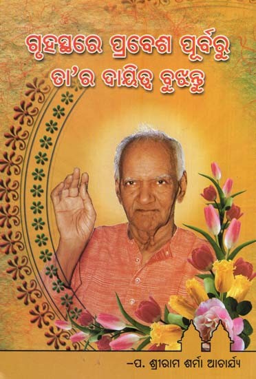 ଗୃହସ୍ଥରେ ପ୍ରବେଶ ପୂର୍ବରୁ ତା’ର ଦାୟିତ୍ଵ ବୁଝନ୍ତୁ- Gruhasthare Prabesa Purbaru Tara Dayitwa Bujhantu (Oriya)