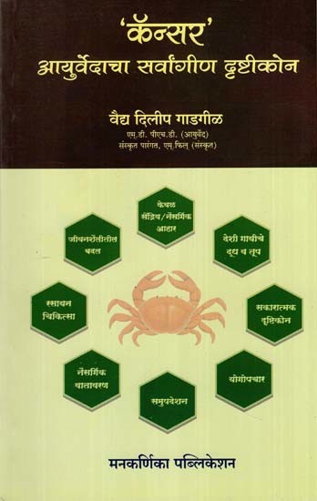 'कॅन्सर' आयुर्वेदाचा सर्वांगीण दृष्टीकोन- 'Kensara' Ayurvedaca Sarvangina Drstikona (Marathi)