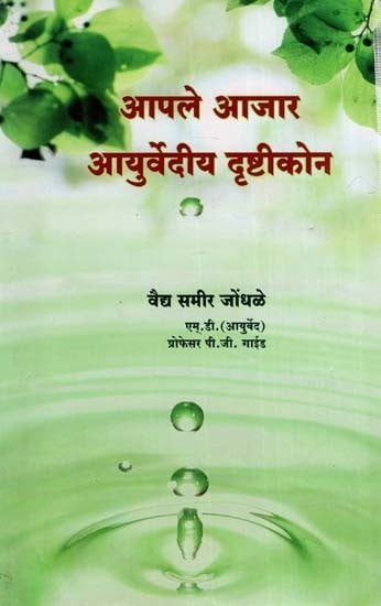 आपले आजार आयुर्वेदीय दृष्टीकोन- Apale Ajara Ayurvediya Drstikona (Marathi)