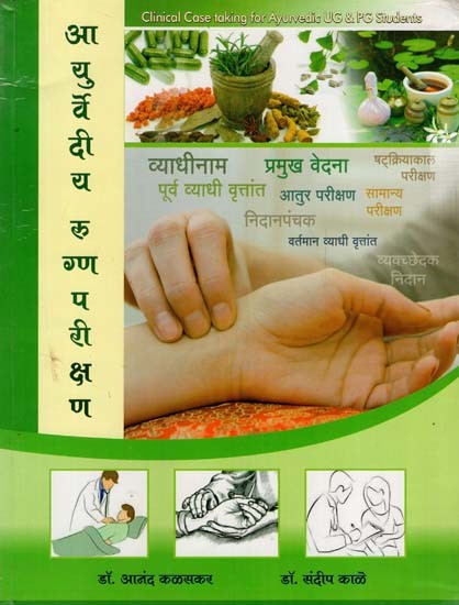 आयुर्वेदीय रुग्णपरीक्षण- Ayurvediya Rugna Paraiksana (Marathi)