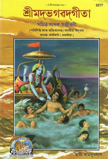 শ্ৰীমদ্ভগৱদ্গীতা- Shrimad Bhagavad Gita (Assamese)