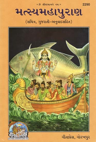 મત્સ્યમહાપુરાણ- Matsya Mahapurana (Gujarati)