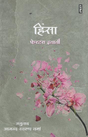 हिंसा- Violence (Novel)