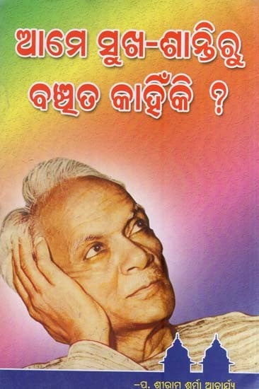 ଆମେ ସୁଖ-ଶାନ୍ତିରୁ ବଞ୍ଚିତ କାହିଁକି ?- Why are We Deprived of Happiness and Peace? (Oriya)