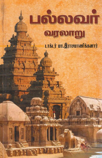 பல்லவர் வரலாறு- Pallava History (Tamil)