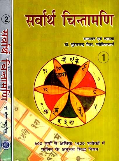 सर्वार्थ चिन्तामणि- Sarvartha Chintamani (Set of Two Volumes)