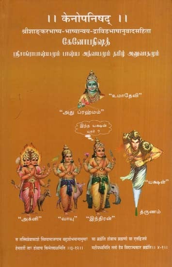 केनोपनिषद्- Kenopanishad (Tamil)