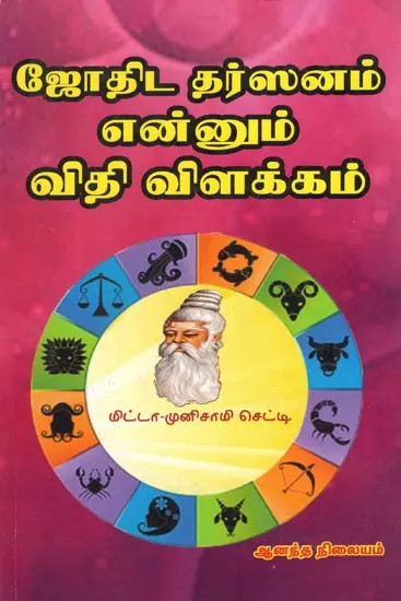 ஜோதிட தர்ஸனம் என்னும் விதி விளக்கம்- Jothida Dharsanam Ennum Vidhi Vilakkam (Tamil)