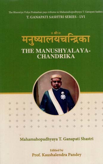 मनुष्यालयचन्द्रिका: The Manushyalaya Chandrika