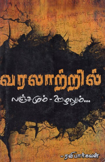 வரலாற்றில்  லஞ்சமும் - ஊழலும்...- Varalarril Lanjamum Uzalum (Tamil)