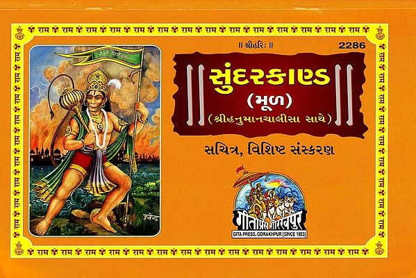 સુંદરકાણ્ડ- Sundarkanda (Gujarati)